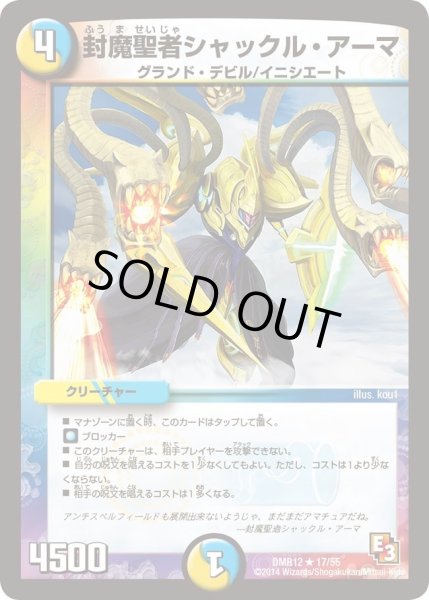 画像1: 【オメガ∞マックス】封魔聖者シャックル・アーマ DMR12_17/55 (1)