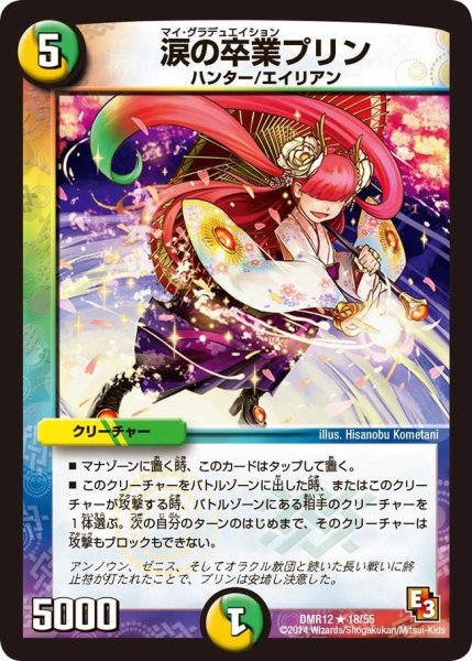 画像1: 【オメガ∞マックス】涙の卒業プリン DMR12_18/55 (1)