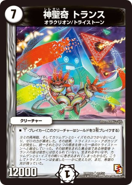 画像1: 【オメガ∞マックス】神聖奇トランス DMR12_20/55 (1)