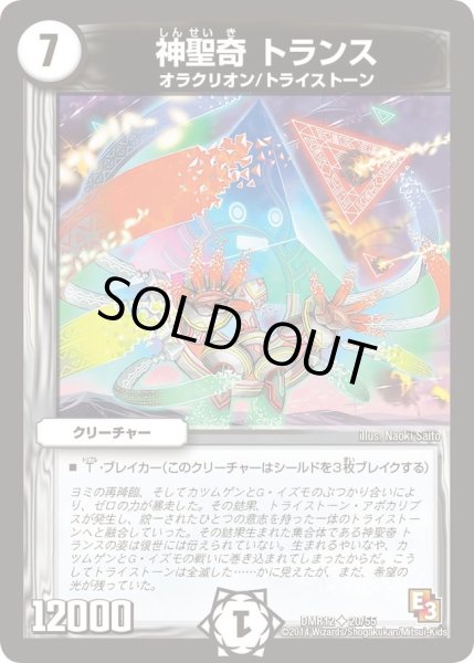 画像1: 【オメガ∞マックス】神聖奇トランス DMR12_20/55 (1)