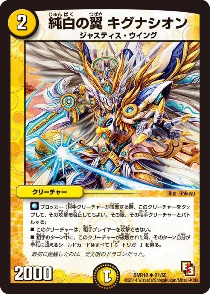 画像1: 【オメガ∞マックス】純白の翼キグナシオン DMR12_21/55 (1)