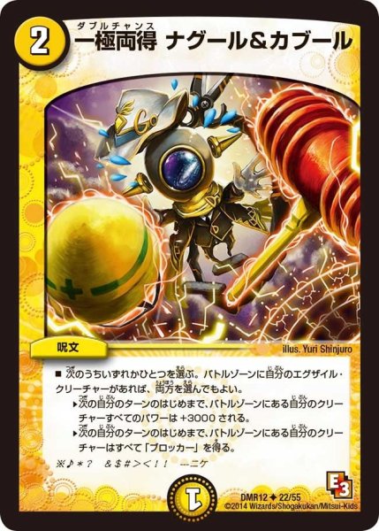 画像1: 【オメガ∞マックス】一極両得ナグール&カブール DMR12_22/55 (1)