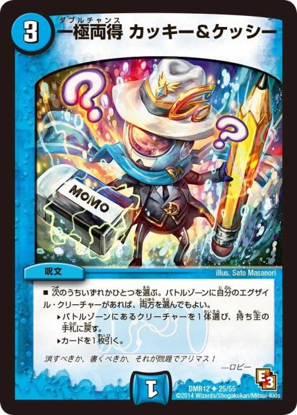 画像1: 【オメガ∞マックス】一極両得カッキー&ケッシー DMR12_25/55 (1)