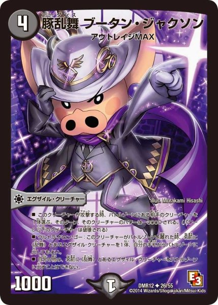 画像1: 【オメガ∞マックス】豚乱舞ブータン・ジャクソン DMR12_26/55 (1)