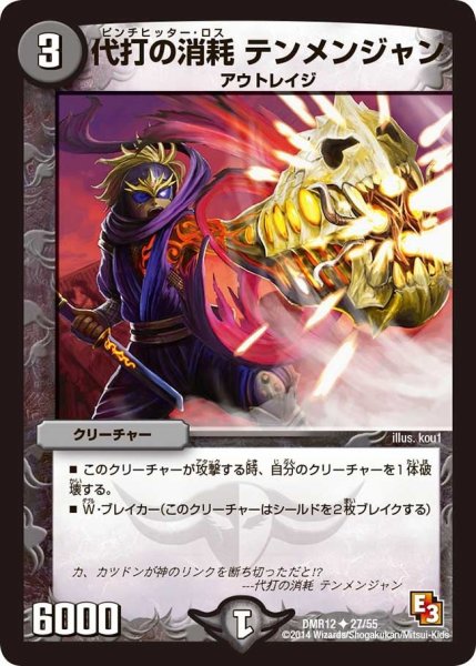 画像1: 【オメガ∞マックス】代打の消耗テンメンジャン DMR12_27/55 (1)