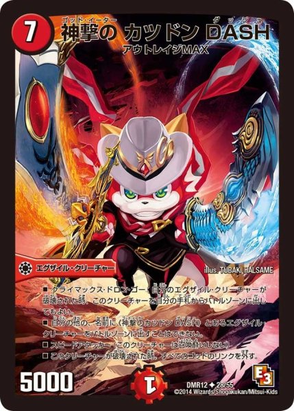 画像1: 【オメガ∞マックス】神撃のカツドンDASH DMR12_28/55 (1)