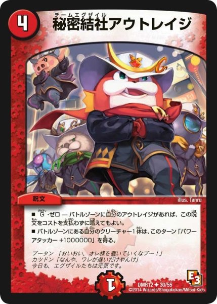 画像1: 【オメガ∞マックス】秘密結社アウトレイジ DMR12_30/55 (1)