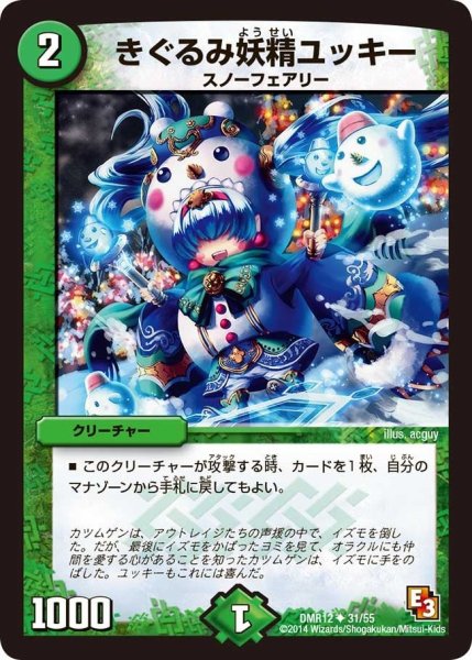 画像1: 【オメガ∞マックス】きぐるみ妖精ユッキー DMR12_31/55 (1)
