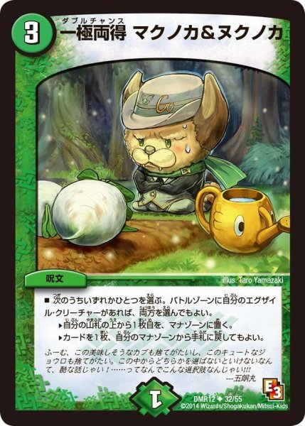 画像1: 【オメガ∞マックス】一極両得マクノカ&ヌクノカ DMR12_32/55 (1)