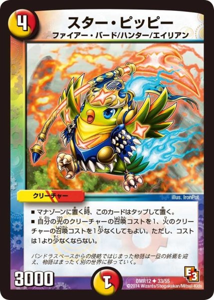 画像1: 【オメガ∞マックス】スター・ピッピー DMR12_33/55 (1)