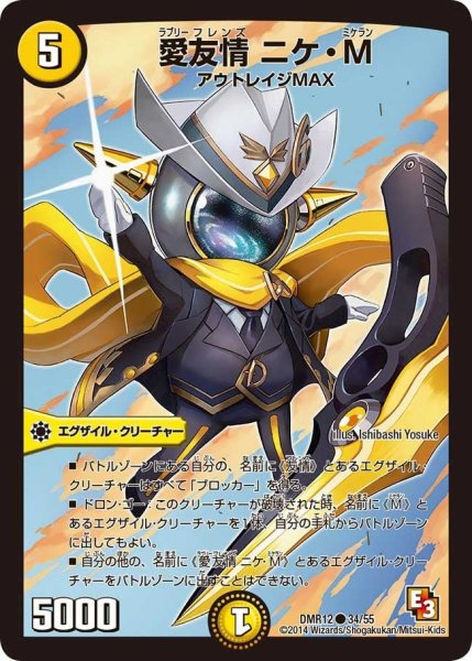 画像1: 【オメガ∞マックス】愛友情ニケ・M DMR12_34/55 (1)