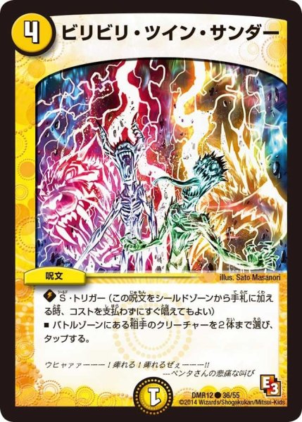 画像1: 【オメガ∞マックス】ビリビリ・ツイン・サンダー DMR12_36/55 (1)