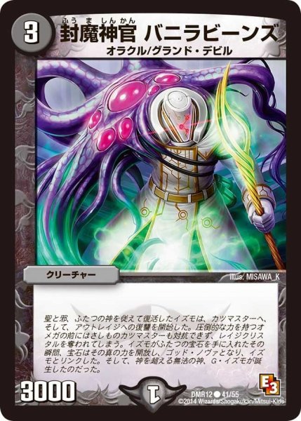 画像1: 【オメガ∞マックス】封魔神官バニラビーンズ DMR12_41/55 (1)