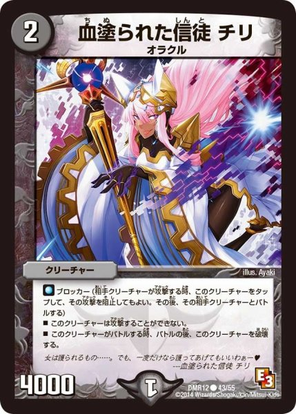画像1: 【オメガ∞マックス】血塗られた信徒チリ DMR12_43/55 (1)