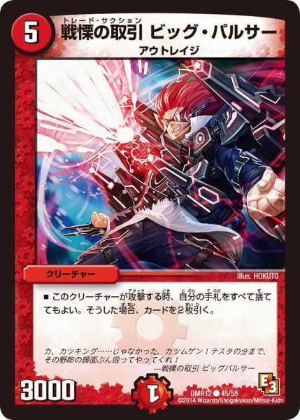画像1: 【オメガ∞マックス】戦慄の取引ビッグ・パルサー DMR12_45/55 (1)