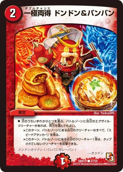 画像1: 【オメガ∞マックス】一極両得ドンドン&パンパン DMR12_47/55 (1)
