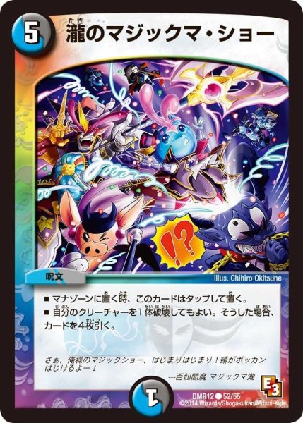 画像1: 【オメガ∞マックス】瀧のマジックマ・ショー DMR12_52/55 (1)