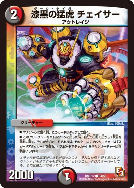 画像1: 【オメガ∞マックス】漆黒の猛虎チェイサー DMR12_54/55 (1)