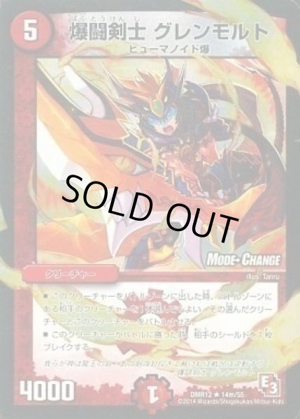 画像1: 【E3 オメガ∞マックス】爆闘剣士グレンモルト DMR12_14m/55 (1)