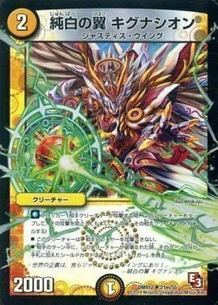 画像1: 【E3 オメガ∞マックス】純白の翼キグナシオン DMR12_21m/55 (1)