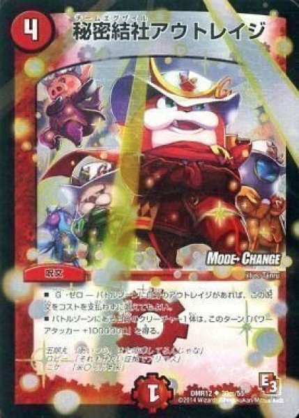 画像1: 【オメガ∞マックス】秘密結社アウトレイジ DMR12_30m/55 (1)