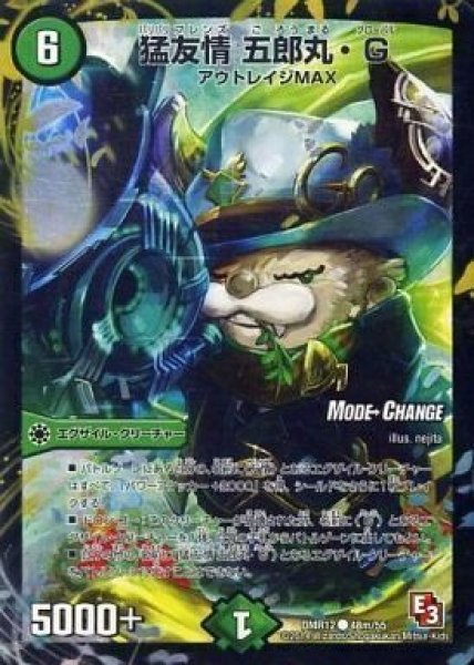 画像1: 【オメガ∞マックス】猛友情五郎丸・G DMR12_48m/55 (1)