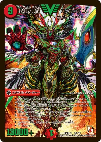 画像1: 【オメガ∞マックス】絶頂神話カツムゲン DMR12_V2/V2 (1)