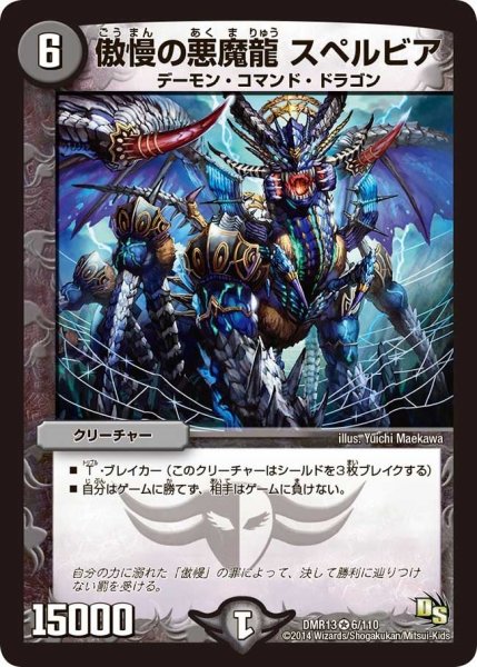 画像1: 【龍解ガイギンガ】傲慢の悪魔龍スペルビア DMR13_6/110 (1)