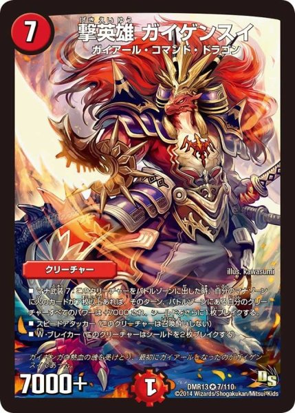 画像1: 【龍解ガイギンガ】撃英雄ガイゲンスイ DMR13_7/110 (1)