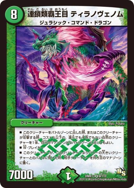 画像1: 【龍解ガイギンガ】連鎖類覇王目ティラノヴェノム DMR13_9/110 (1)