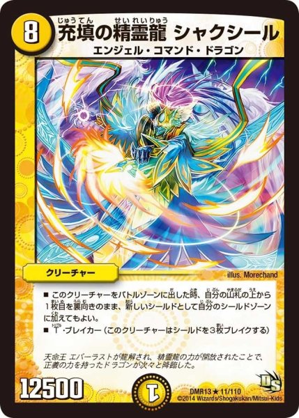 画像1: 【龍解ガイギンガ】充填の精霊龍シャクシール DMR13_11/110 (1)