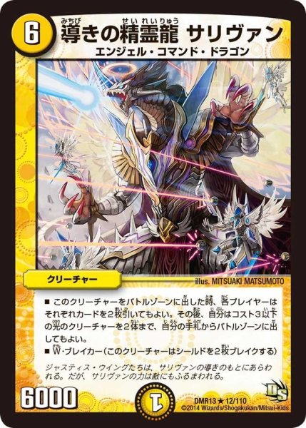 画像1: 【龍解ガイギンガ】導きの精霊龍サリヴァン DMR13_12/110 (1)