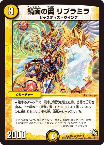 画像1: 【龍解ガイギンガ】鏡面の翼リブラミラ DMR13_14/110 (1)