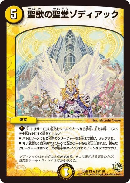 画像1: 【龍解ガイギンガ】聖歌の聖堂ゾディアック DMR13_15/110 (1)
