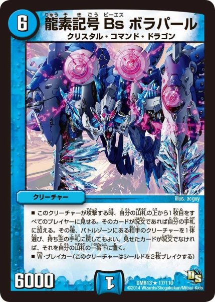画像1: 【龍解ガイギンガ】龍素記号Bsボラパール DMR13_17/110 (1)