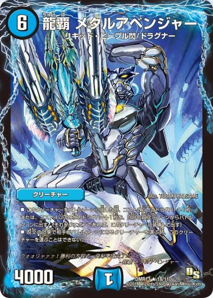 画像1: 【龍解ガイギンガ】龍覇メタルアベンジャー DMR13_18/110 (1)