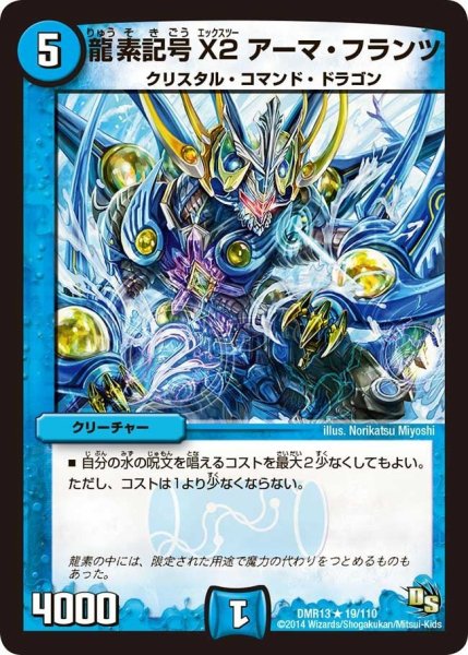 画像1: 【龍解ガイギンガ】龍素記号X2アーマ・フランツ DMR13_19/110 (1)