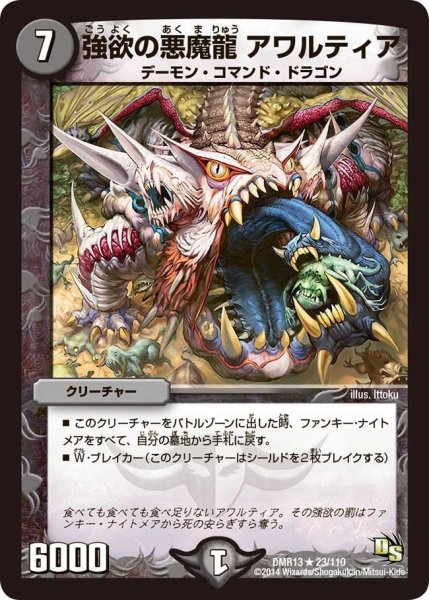 画像1: 【龍解ガイギンガ】強欲の悪魔龍アワルティア DMR13_23/110 (1)