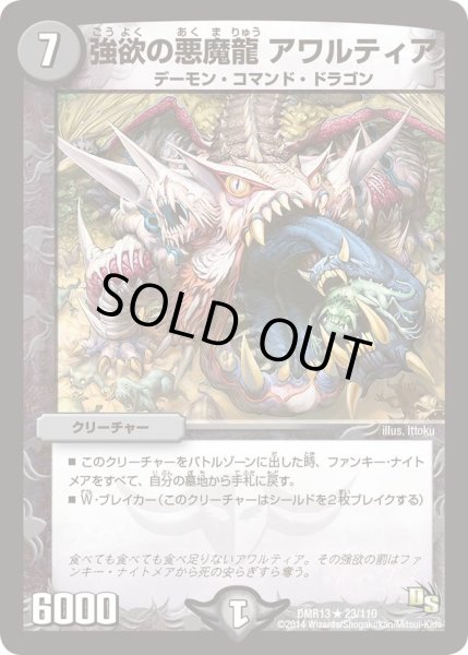 画像1: 【龍解ガイギンガ】強欲の悪魔龍アワルティア DMR13_23/110 (1)