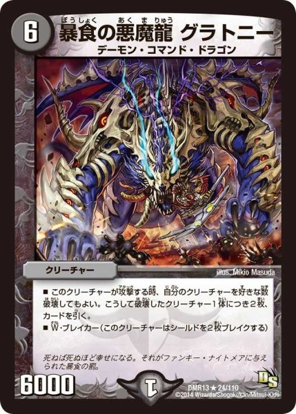 画像1: 【龍解ガイギンガ】暴食の悪魔龍グラトニー DMR13_24/110 (1)
