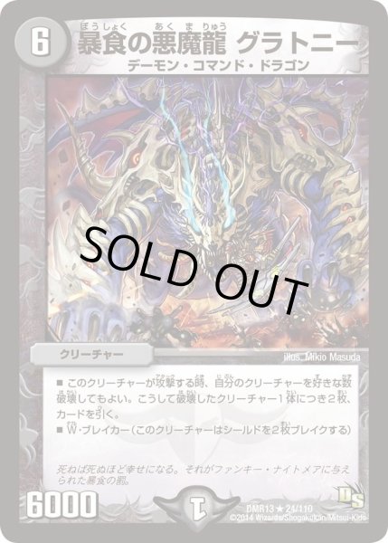画像1: 【龍解ガイギンガ】暴食の悪魔龍グラトニー DMR13_24/110 (1)