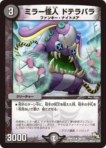 画像1: 【龍解ガイギンガ】ミラー怪人ドテラバラ DMR13_26/110 (1)