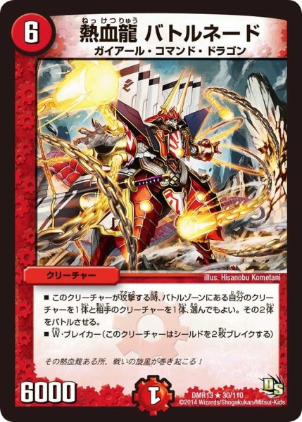 画像1: 【龍解ガイギンガ】熱血龍バトルネード DMR13_30/110 (1)