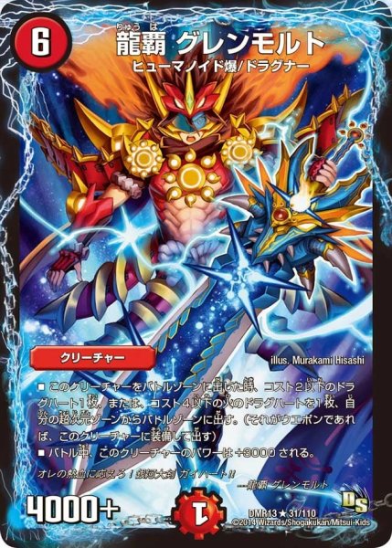 画像1: 【龍解ガイギンガ】龍覇グレンモルト DMR13_31/110 (1)