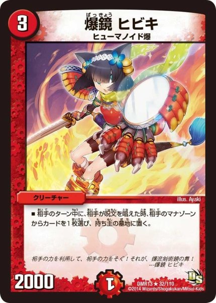 画像1: 【龍解ガイギンガ】爆鏡ヒビキ DMR13_32/110 (1)