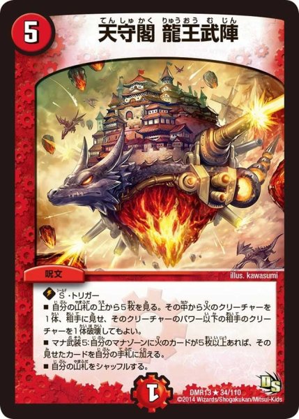 画像1: 【龍解ガイギンガ】天守閣龍王武陣 DMR13_34/110 (1)