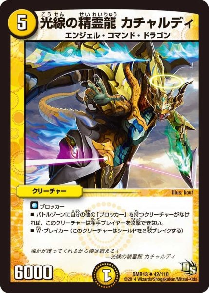 画像1: 【龍解ガイギンガ】光線の精霊龍カチャルディ DMR13_42/110 (1)