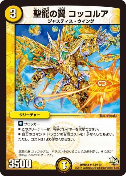 画像1: 【龍解ガイギンガ】聖龍の翼コッコルア DMR13_43/110 (1)