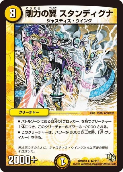 画像1: 【龍解ガイギンガ】剛力の翼スタンディグナ DMR13_44/110 (1)