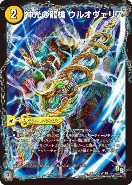 画像1: 【龍解ガイギンガ】神光の龍槍ウルオヴェリア/神光の精霊龍ウルティマリア DMR13_45/110 (1)